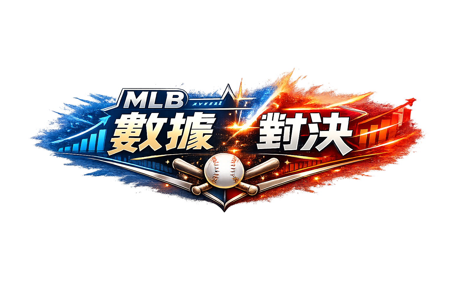 MLB 數據對決